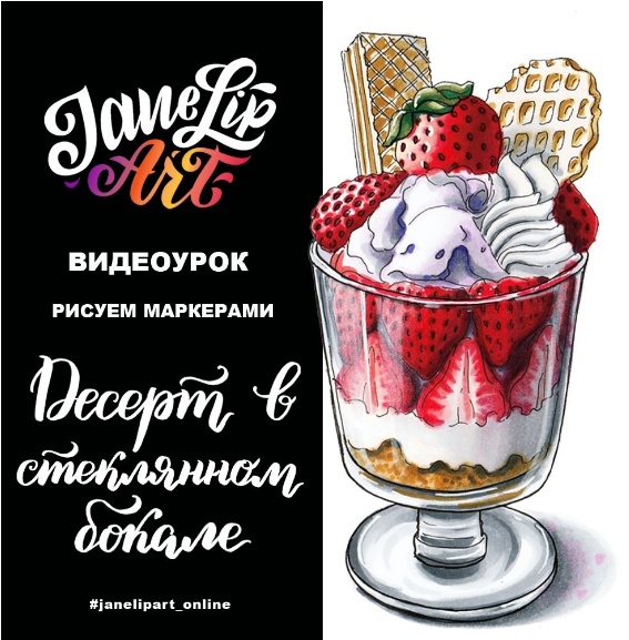 [Женя Липатова] Десерт в стеклянном бокале_0.jpg